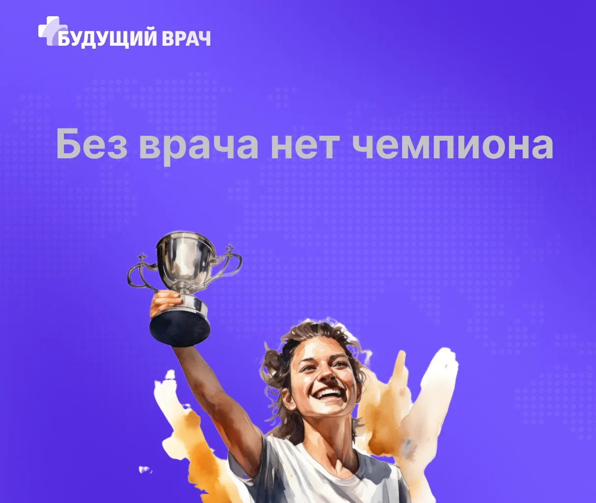 Лето – пора не только экзаменов и отпусков, но громких спортивных событий. Пока стадион...