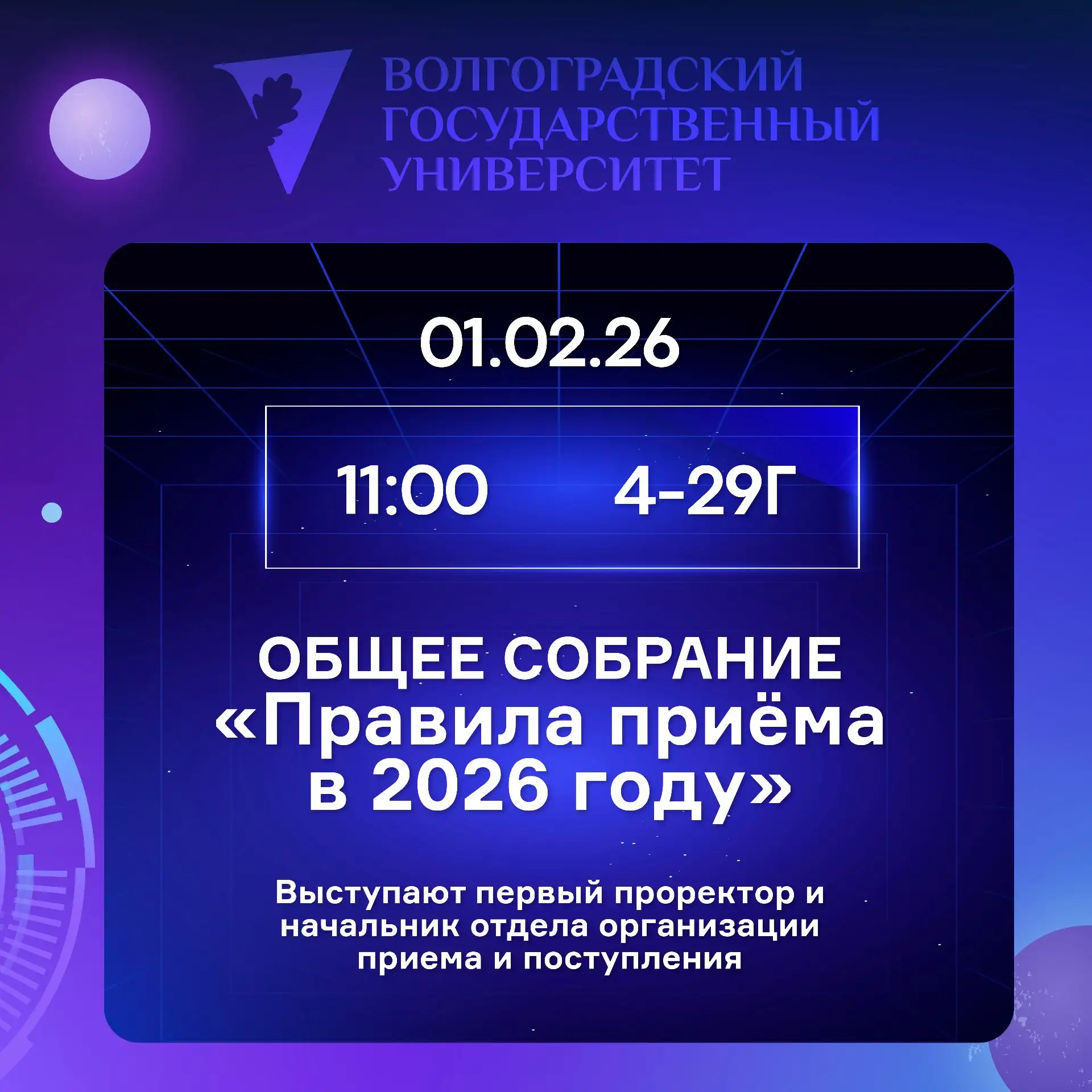💙 Всё о поступлении-2026 расскажем на большом родительском собрании ВолГУ