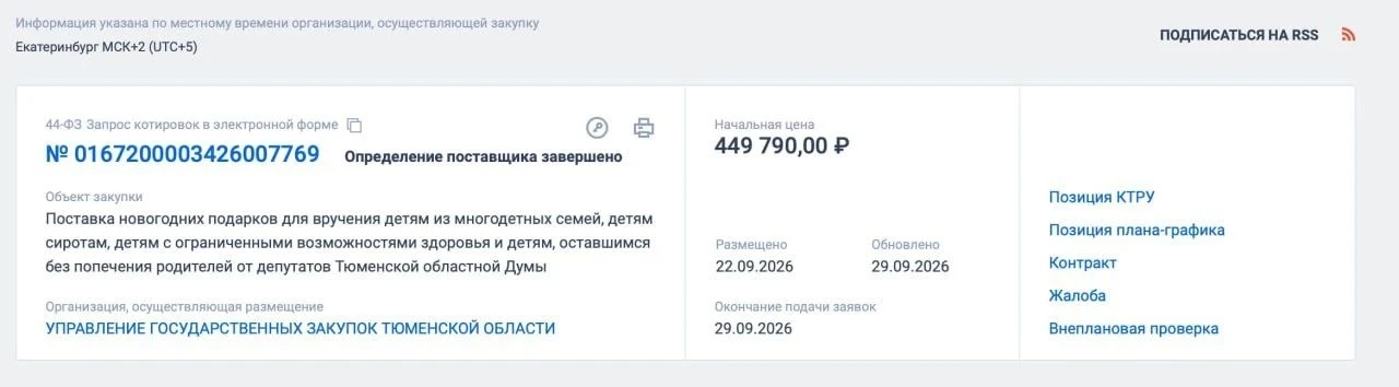 В Тюмени депутаты решили подарить детям‑сиротам подарки от своего имени, но за счёт бюд...