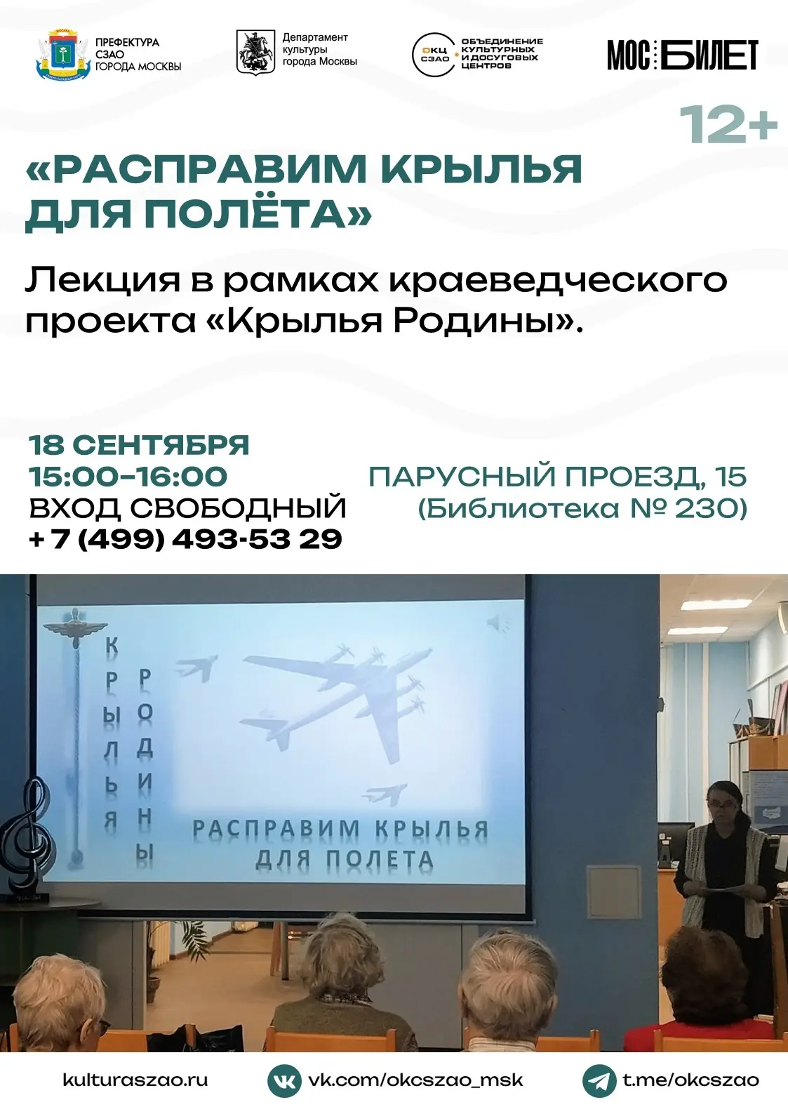 📚 В библиотеке № 230 пройдет лекция «Расправим крылья для полета» в рамках краеведческ...