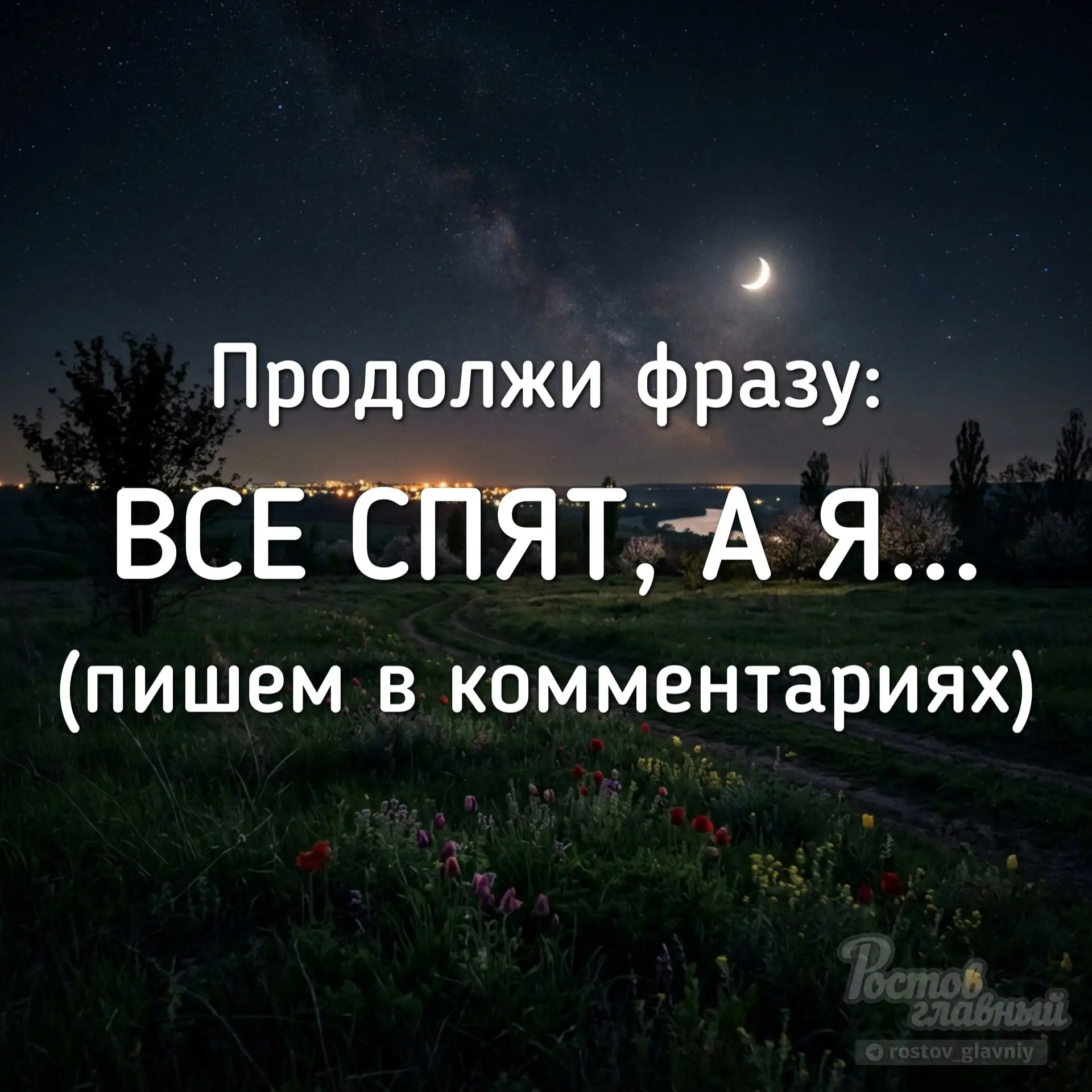 Главный чат Ростова! Все спят, а я...

Подписаться на нас