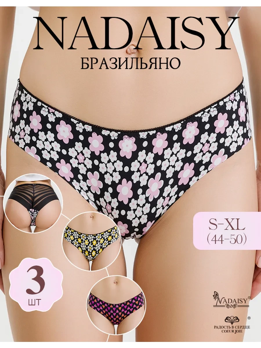 🟩 60,2% Трусы бразильяна набор 3 штук | NADAISY