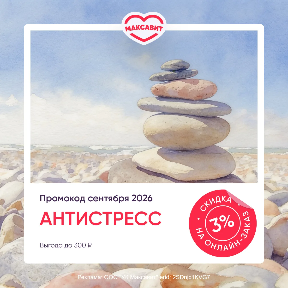 Вот и лето прошло... Значит, пора встречать 🏷 промокод сентября 2026 - скидка 3% на всё: