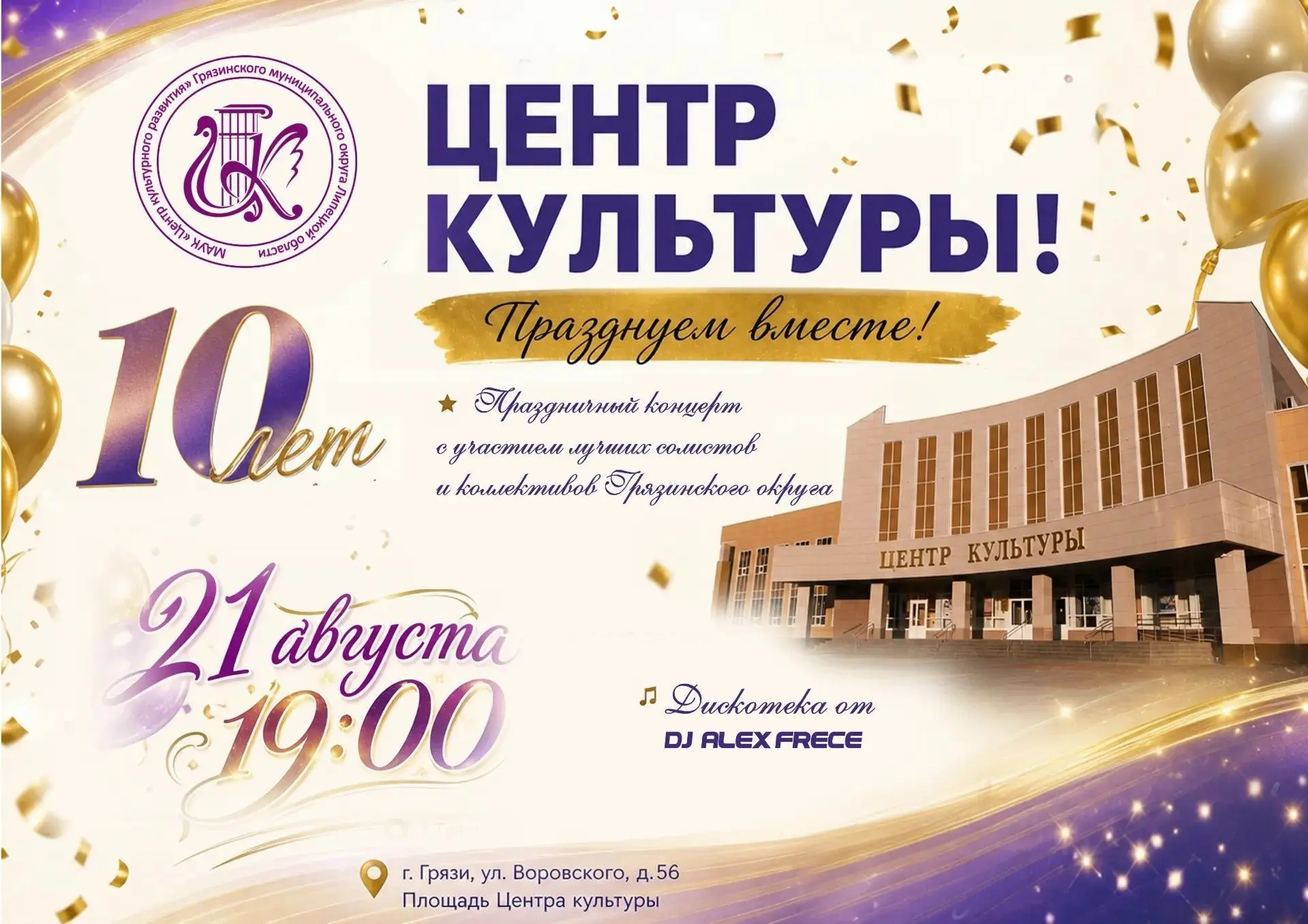 Уважаемые жители и гости Грязинского округа!
