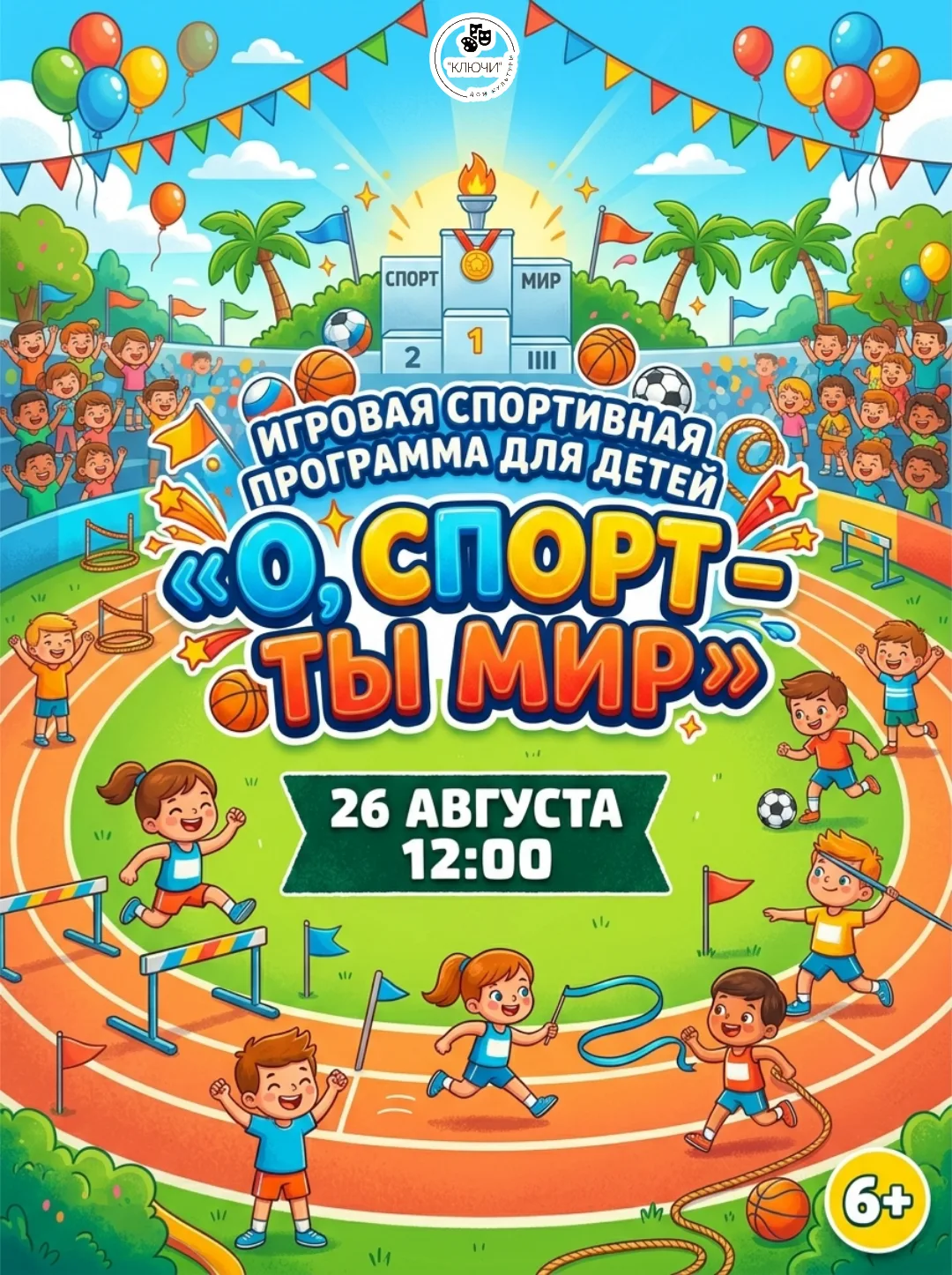 ⚽Игровая спортивная программа для детей «О, спорт – ты мир»⚽