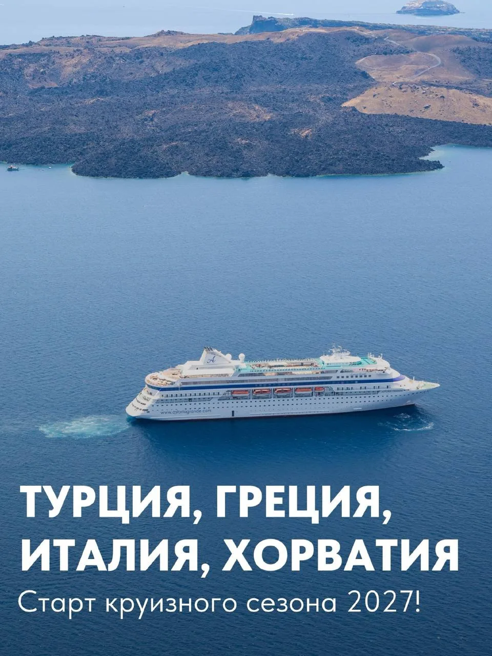 Открываем сезон 2027 большим путешествием по Греции, Хорватии и Италии 🛳