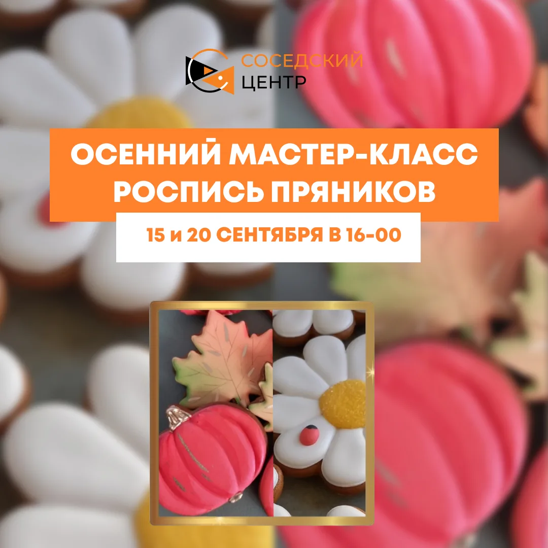 🍁 Осенние краски: мастер-класс по росписи пряника в Соседском центре! 🍁