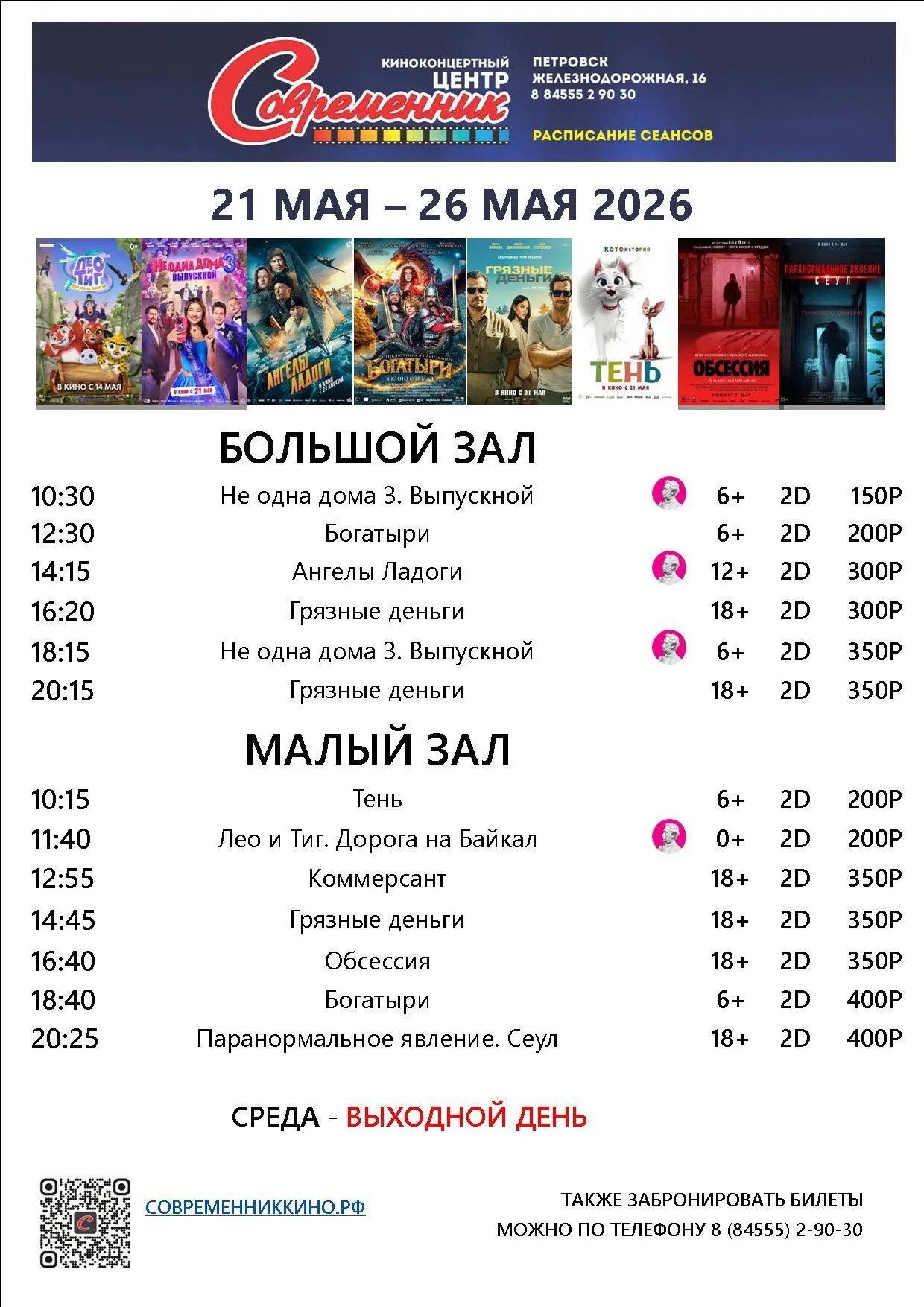 Новая афиша с 21 по 26 мая!
