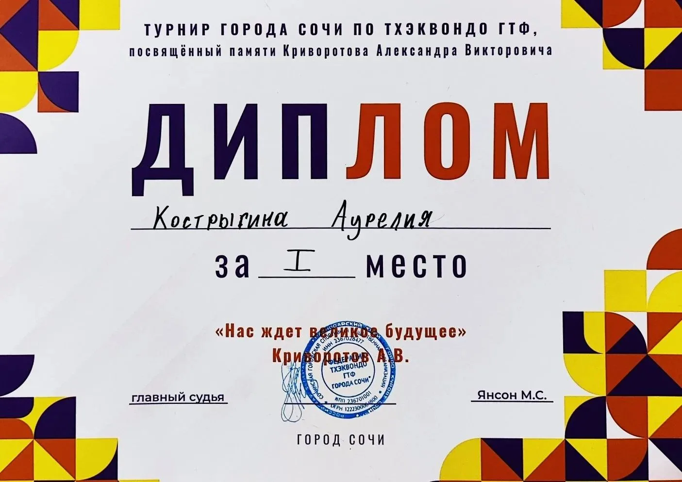 Сочинские таланты: Аурелия Кострыгина блистает на турнире по тхэквондо ГТФ!  С гордостью сообщаем о 