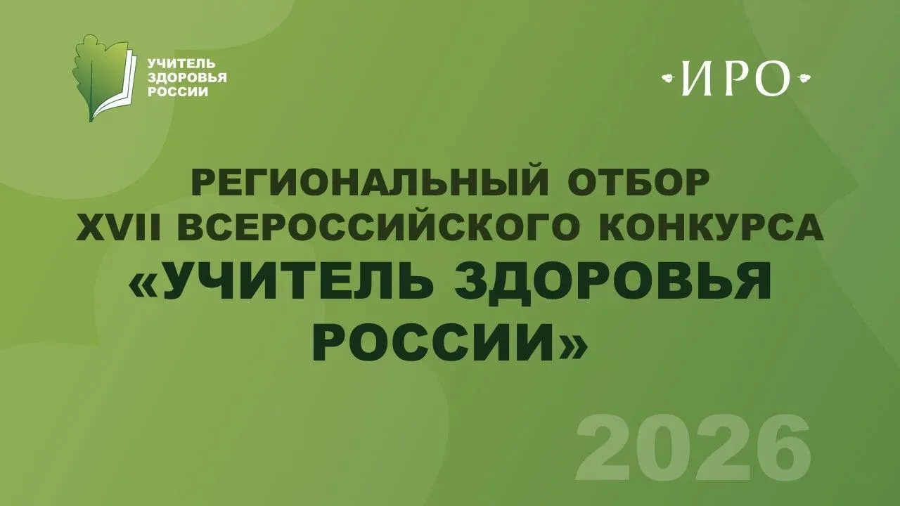 ♦️Стартовал региональный отбор XVII Всероссийского конкурса «Учитель здоровья России – 2026».

🔹К у
