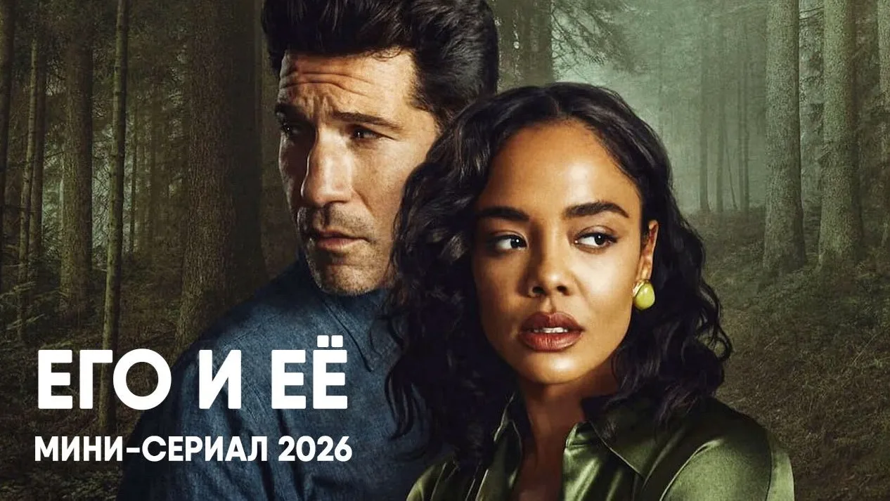 Его и её (2026) сериал