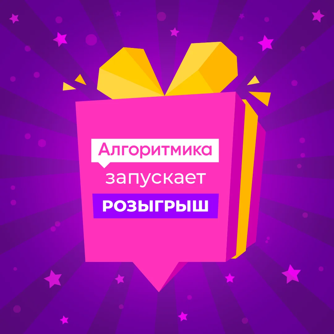 🎁 РОЗЫГРЫШ ДВУХ АБОНЕМЕНТОВ В БАТУТНЫЙ ЦЕНТР от школы программирования «Алгоритмика»