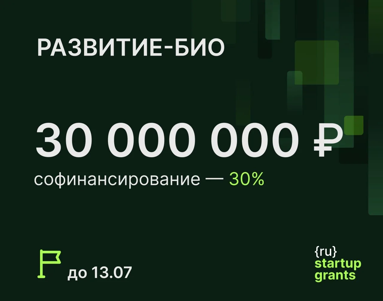 ⭐️⭐️⭐️⭐️  Запущен новый конкурс РАЗВИТИЕ-БИО на 30 млн ₽ 

Суть программы:
Профинансировать НИОКР на