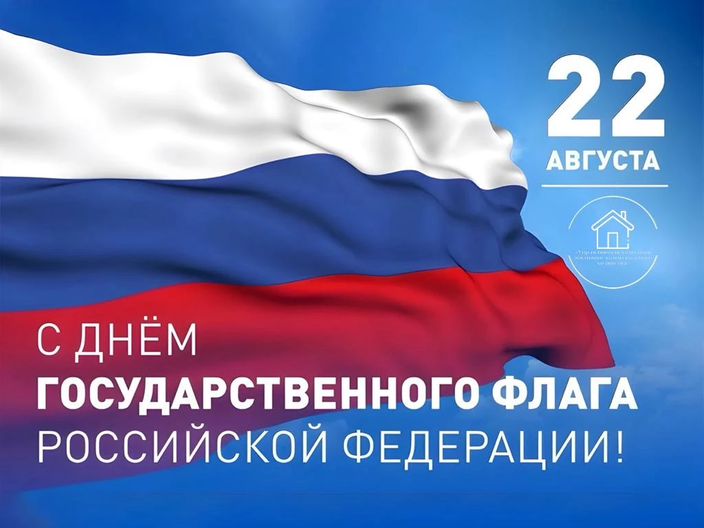 🇷🇺 С Днём Государственного флага Российской Федерации! 🇷🇺