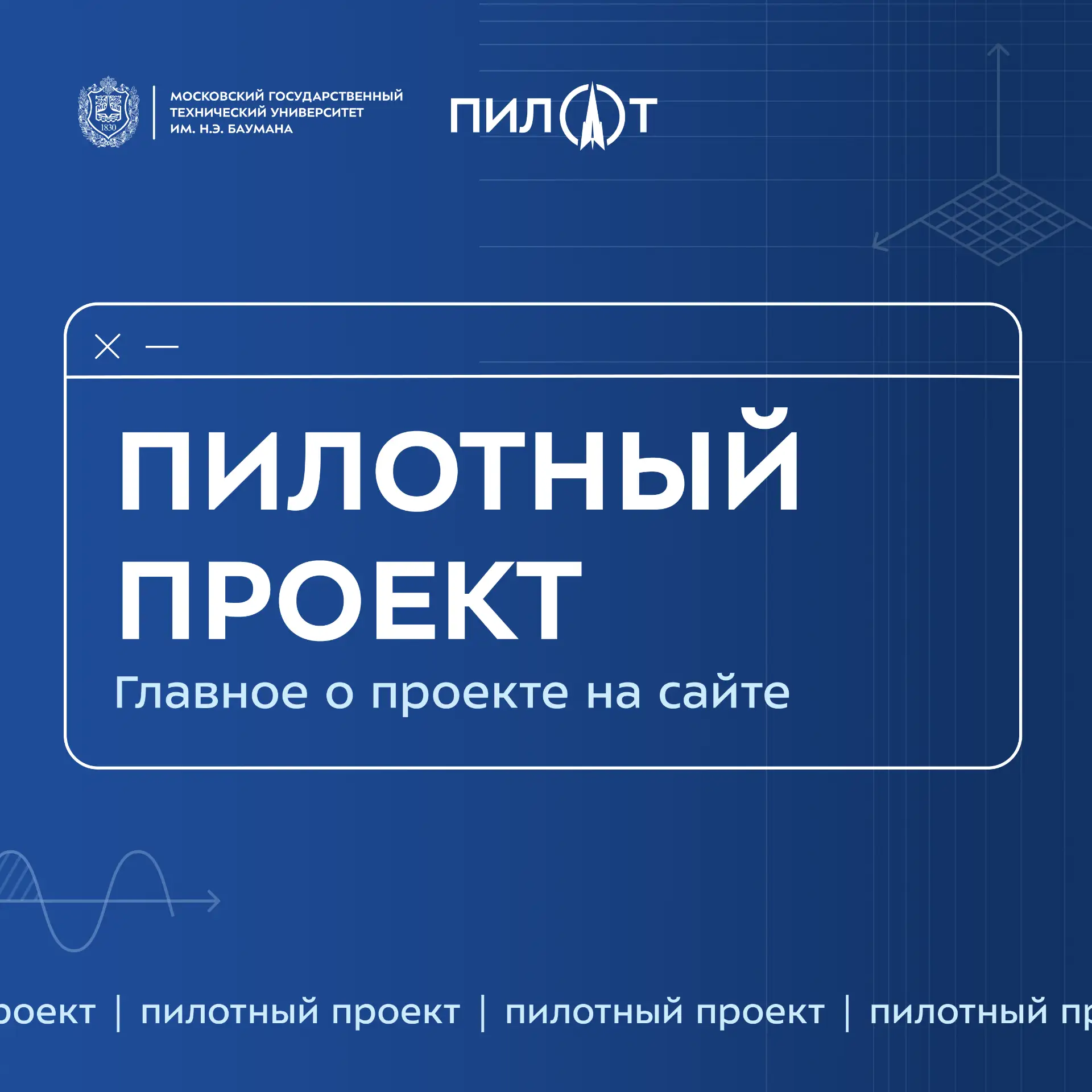 📰 МГТУ им. Н.Э. Баумана в пилотном проекте совершенствования системы высшего образования  К запуску 