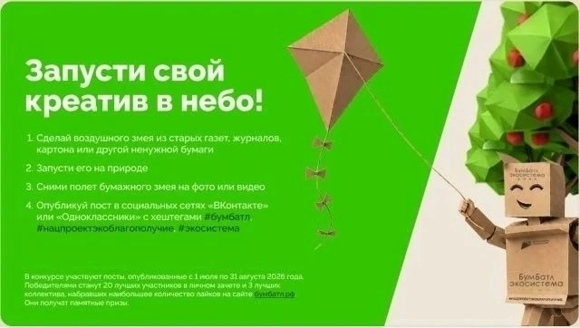 🗞️Подари бумаге крылья: «БумБатл» запустил конкурс на лучшего воздушного змея из макул...