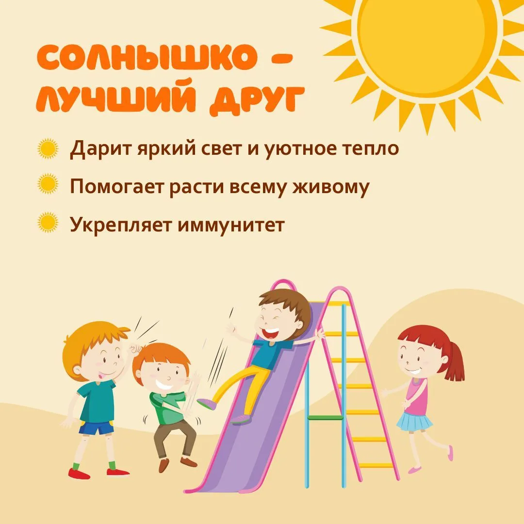 Уважаемые родители,ознакомьтесь с полезной информацией‼️

Солнце — добрый друг, который дарит нам св