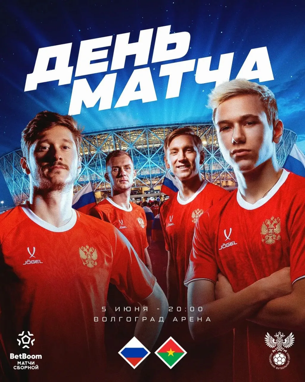 БОЛЬШОЙ ФУТБОЛ В ВОЛГОГРАДЕ! ⚽️
СБОРНАЯ РОССИИ🇷🇺 – БУРКИНА-ФАСО🇧🇫 на стадионе «Волгоград Арена»!