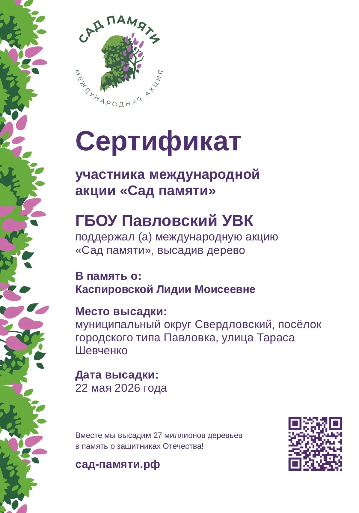 🌳Международная акция «Сад памяти»🌳