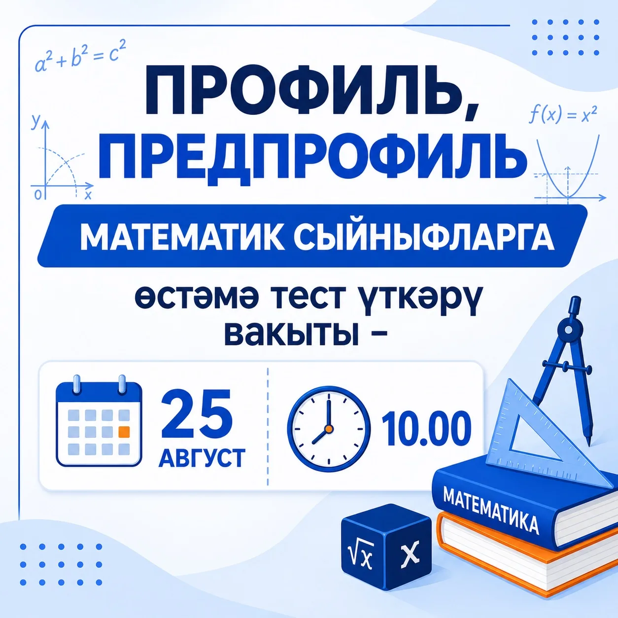 📢 Хөрмәтле укучылар һәм әти-әниләр!