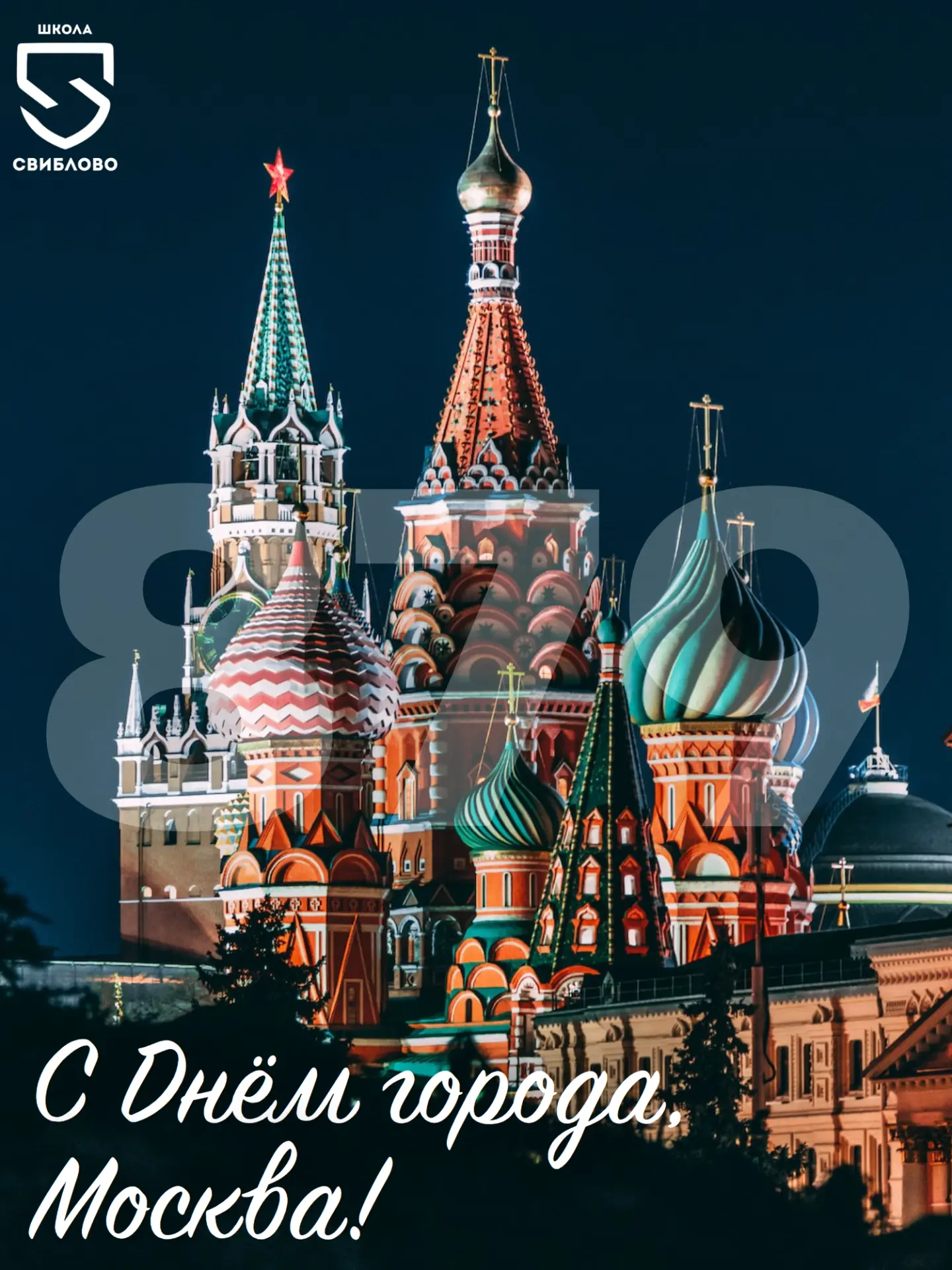 ❤️Москве — 879 лет!