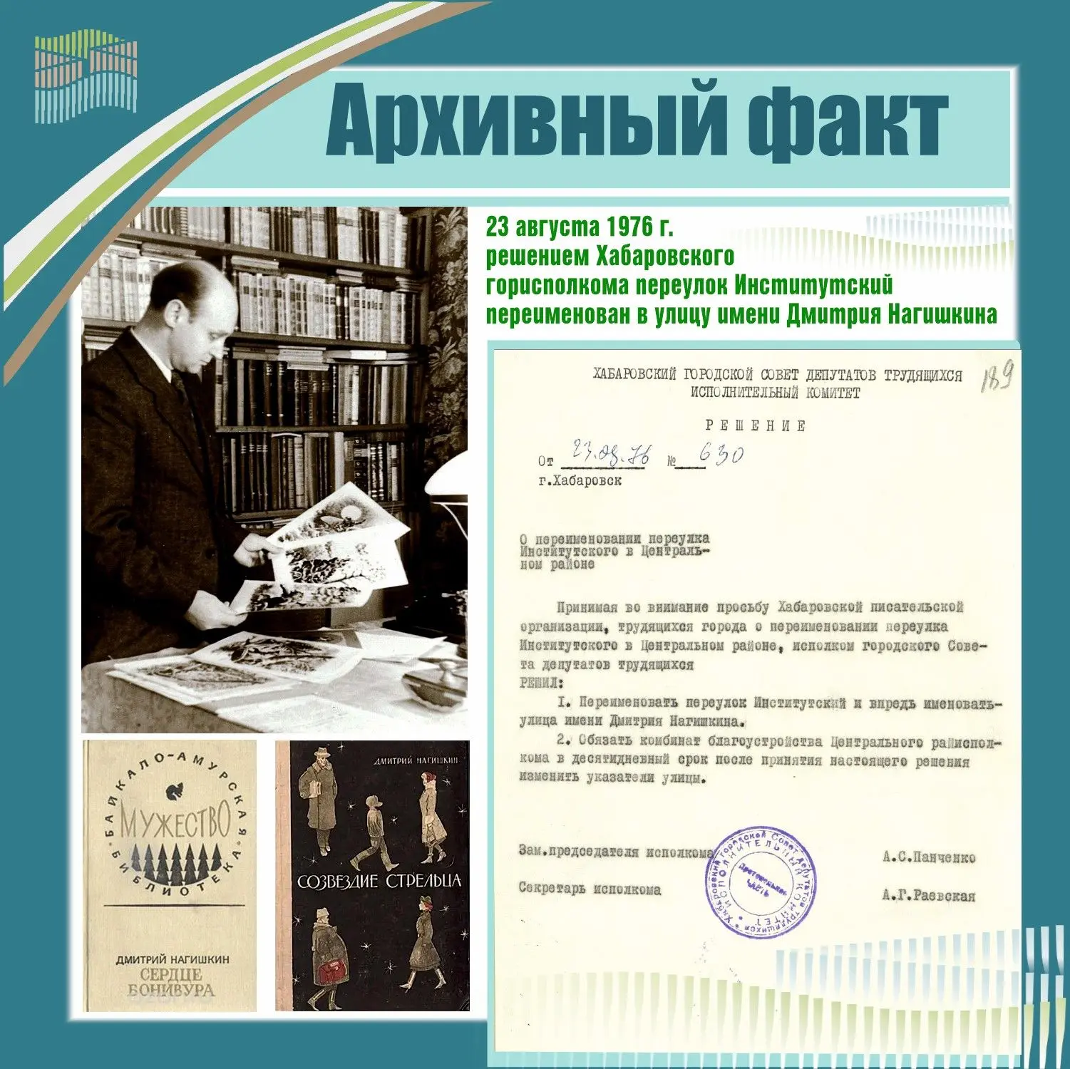 23 августа 1976 г. решением Хабаровского горисполкома переулок Институтский переименова...