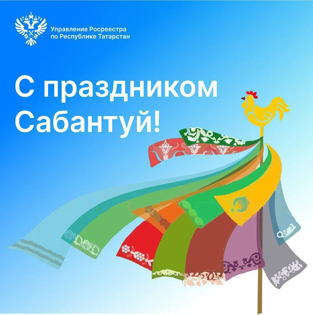 Уважаемые жители Татарстана!
❤
Сердечно поздравляем вас с народным праздником – Сабантуй!

Этот ярки