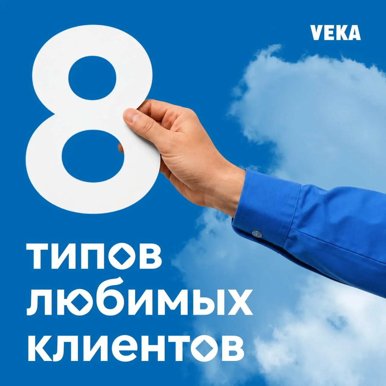 Типичные клиенты оконной компании — и все любимые 🫶

А какой самый любимый у вас?