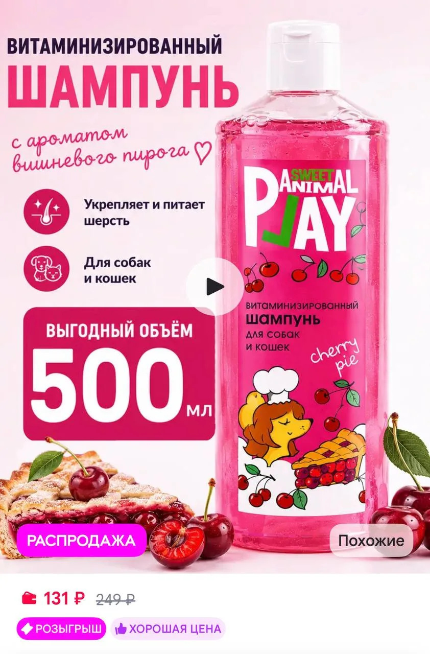 🫧 Шампунь для собак и кошек витаминизированный Animal Play, 500 мл