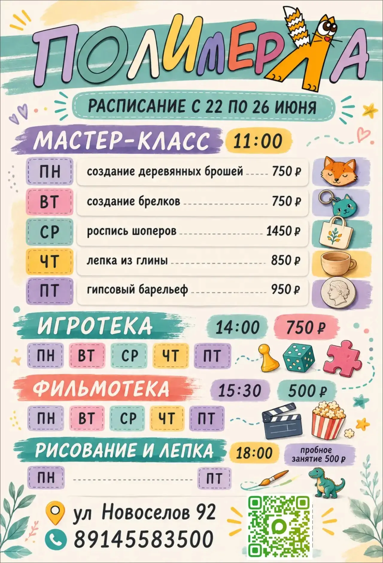 Анонс мероприятий на неделю
22-26 июля

Запись обязательна
Занимайте места!
