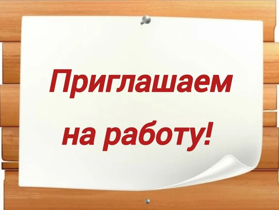‼️В МБОУ «Серетинская ООШ» открыты следующие вакансии:
