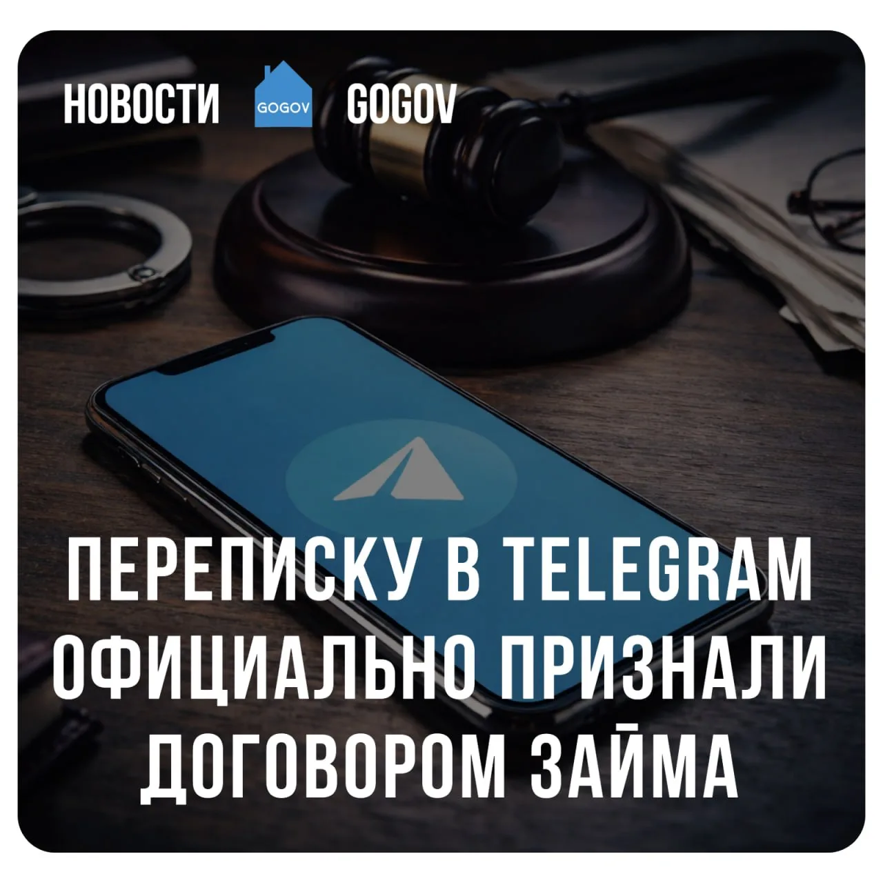 🧑‍⚖️ Московский суд признал переписку в Telegram договором займа и надлежащим доказате...