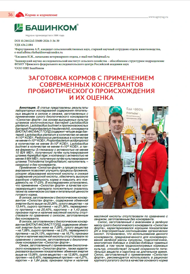 Консервация объемистых кормов: биологическая эффективность пробиотических штаммов