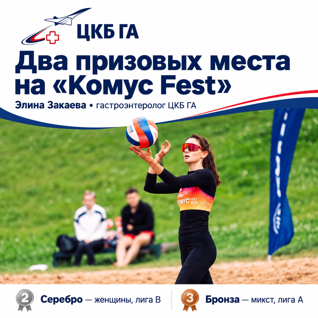 🏐 Два призовых места на «Комус Fest»: поздравляем гастроэнтеролога ЦКБ ГА!