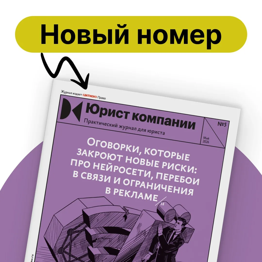 Майский номер журнала «Юрист компании» уже доступен  В новом номере обсудили такие темы:  ⚪«Три анти