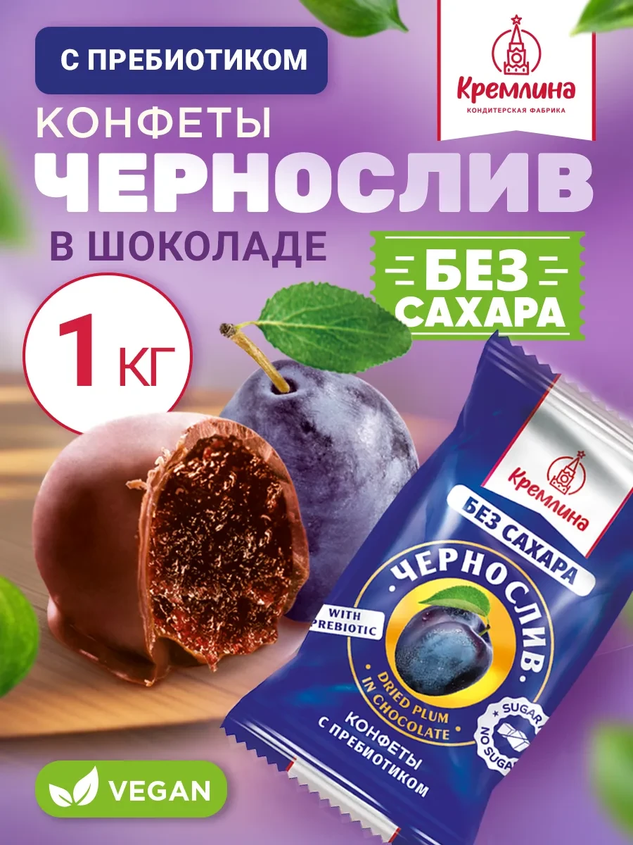 ⚡️ Конфеты без сахара пп сладости чернослив с пребиотиком 1 кг, Кремлина
