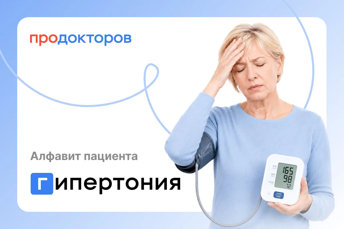 Алфавит пациента: гипертония 

Головная боль, шум в ушах, слабость? Причиной может быть гипертония —