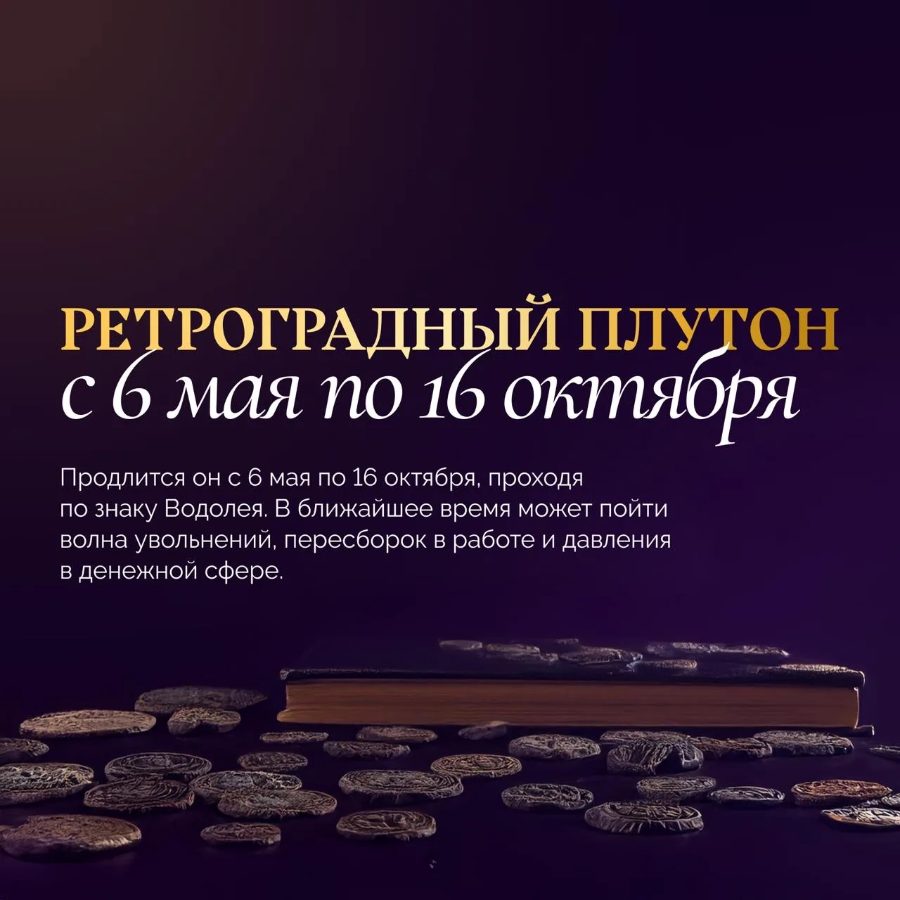 ⚠️ Ретроградный Плутон запускает период глубокой финансовой перестройки.  💸 Доходы, которые держалис