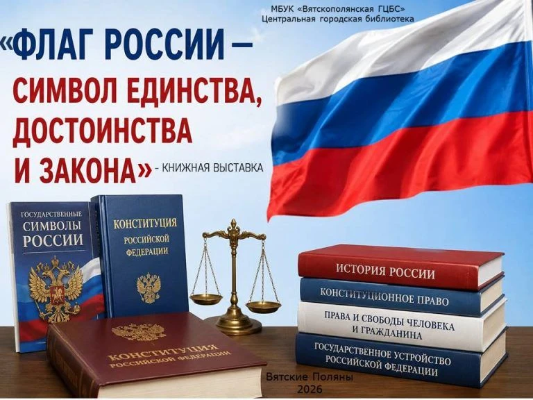 Ко Дню Государственного флага Российской Федерации в Центральной городской библиотеке в...