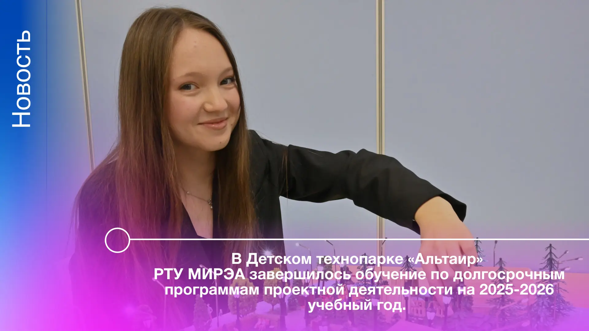 ⚡ В Детском технопарке «Альтаир» РТУ МИРЭА завершился очередной учебный цикл: школьники успешно осво