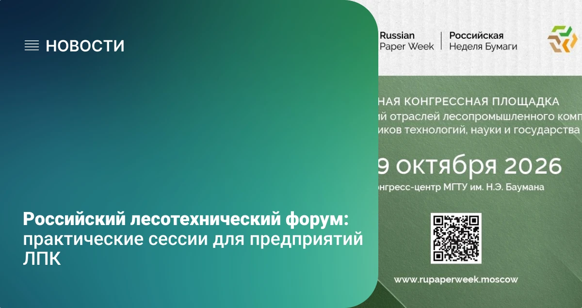 Российский лесотехнический форум: практические сессии для предприятий ЛПК