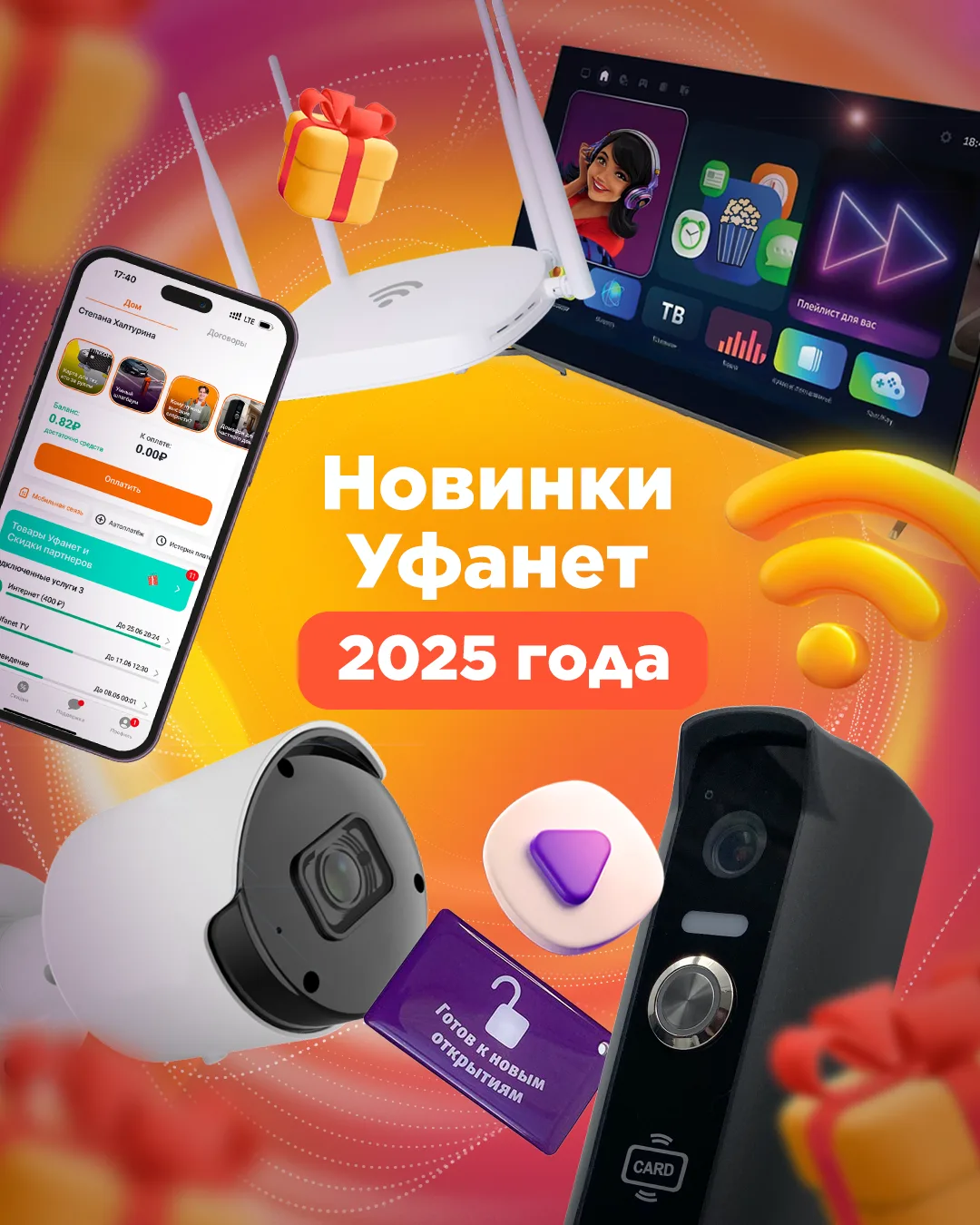 Какие новинки появились в Уфанет в 2025 году.  Листайте карусель, чтобы узнать. ☝️  А в новом году м