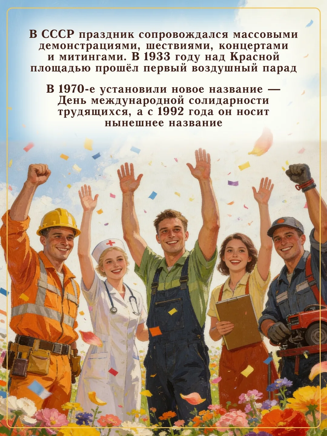 🌿 Сегодня Праздник Весны и Труда ассоциируется с тёплыми днями и выходными, но раньше всё было совсе