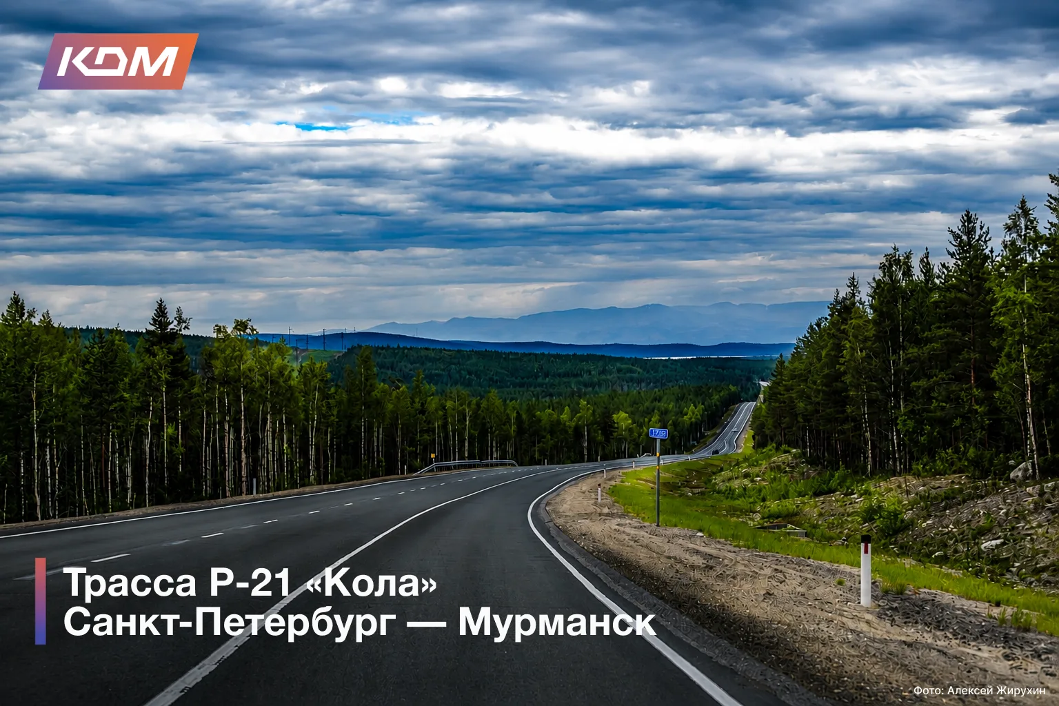 🎨 10 самых красивых дорог России

В России есть трассы, где дорога — это не просто путь из точки А 