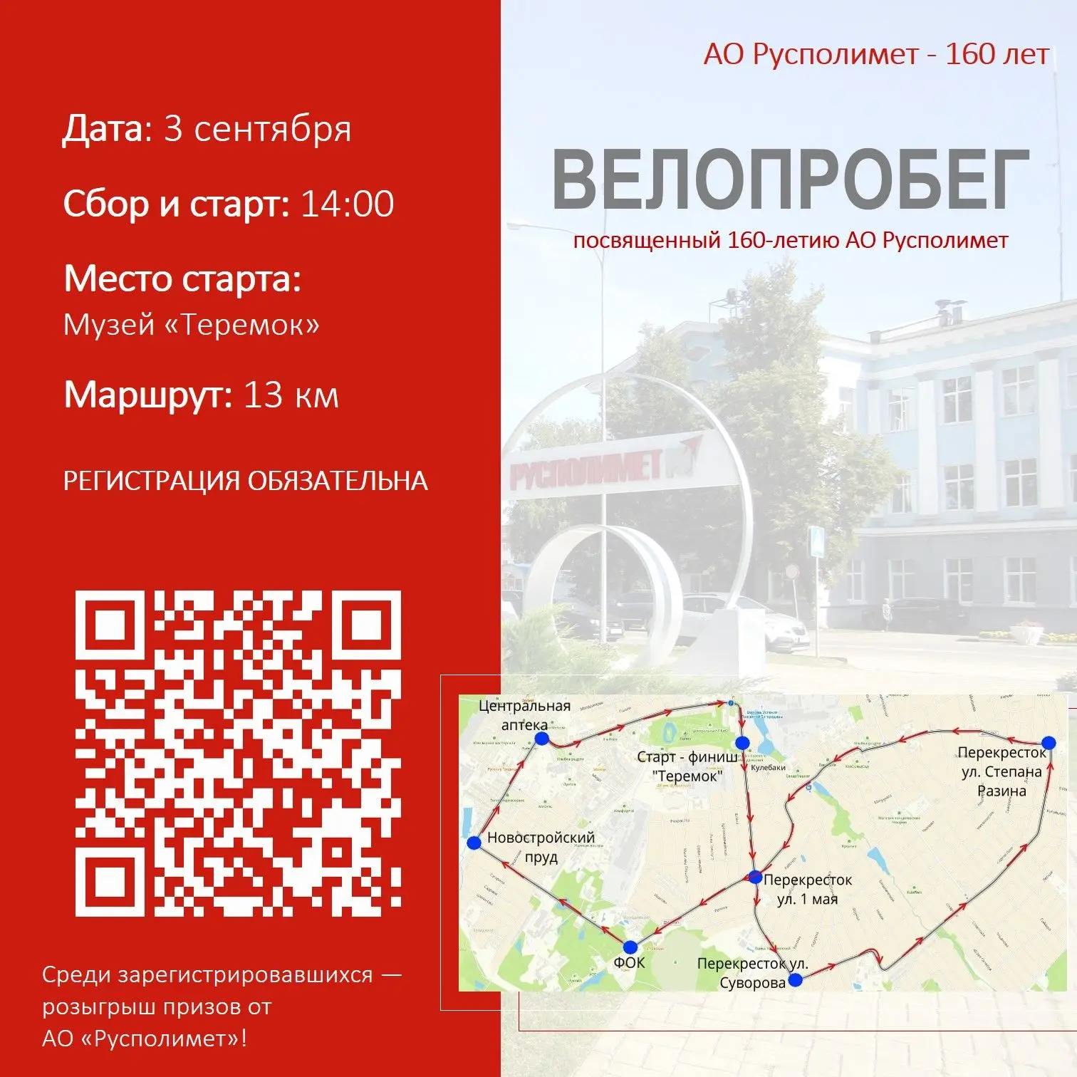 Приглашаем на велопробег в честь 160-летия АО «Русполимет»!
