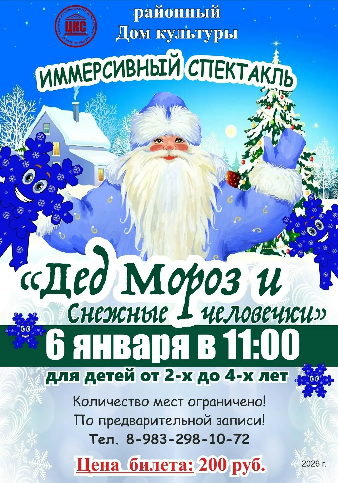 🎄Районный Дом культуры приглашает на иммерсивный спектакль