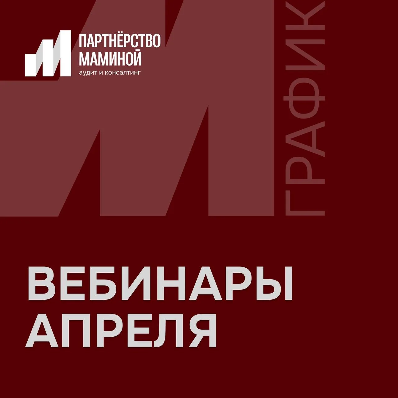 Вебинары ГК «Партнёрство Маминой» в апреле

Коллеги, апрель — горячая пора для бухгалтера. Сдача про
