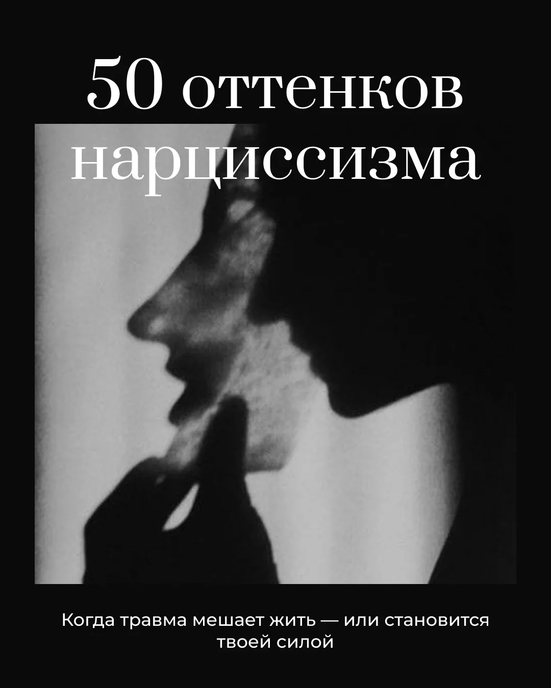 На онлайн-лекции я анонсировала психотерапевтическую программу «50 оттенков нарциссизма»