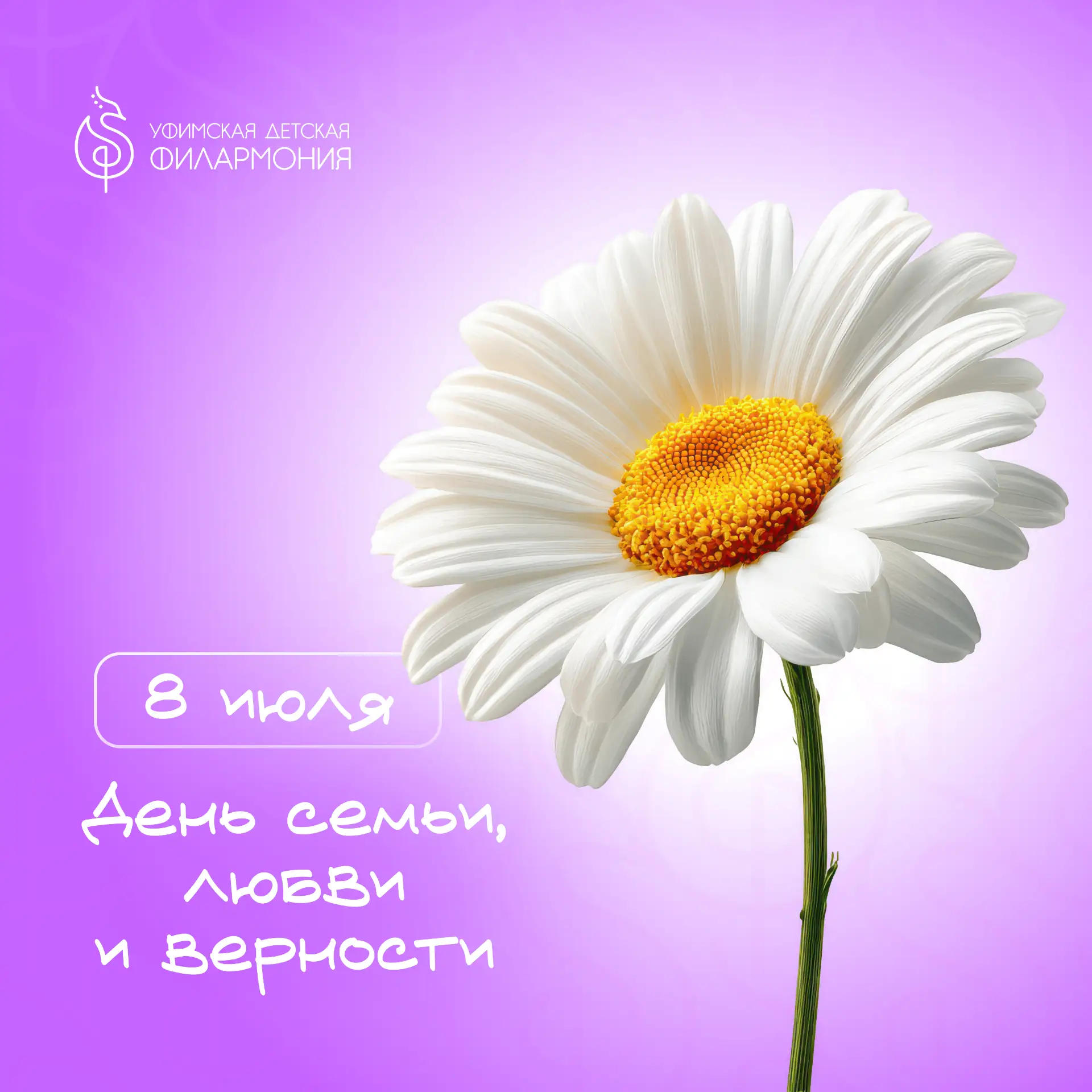 8 июля | День семьи, любви и верности ❤️