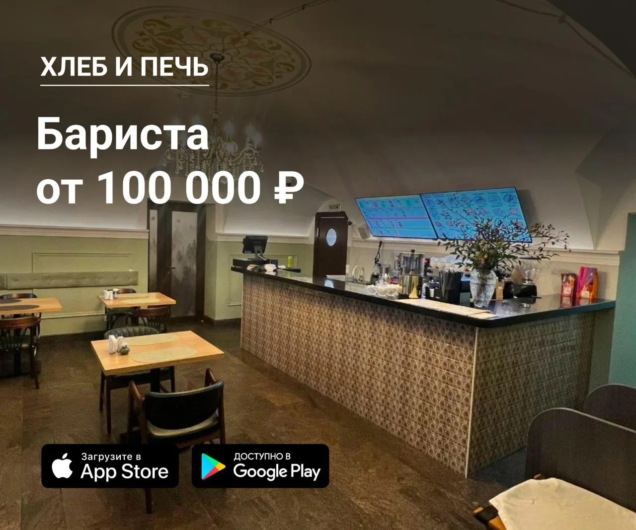 ☕️ Бариста в Хлеб и печь